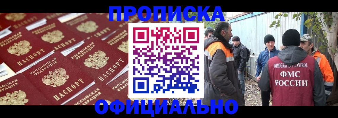 прописка для работы в Волжском
